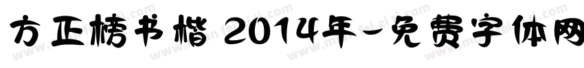 方正榜书楷 2014年字体转换